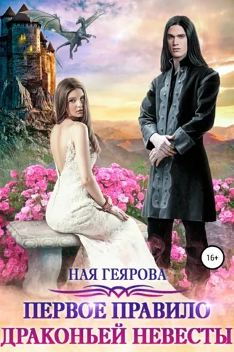 Обложка книги «Первое правило драконьей невесты»