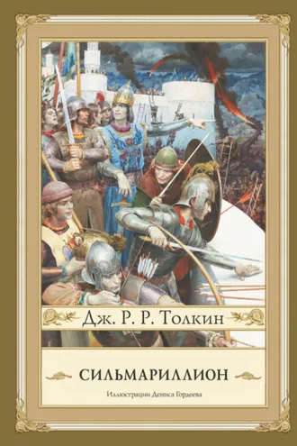 Обложка книги «Сильмариллион»