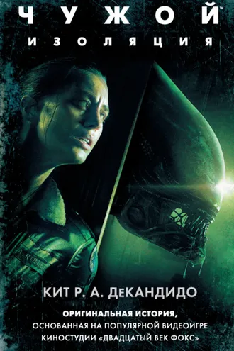 Обложка книги «Чужой: Изоляция»