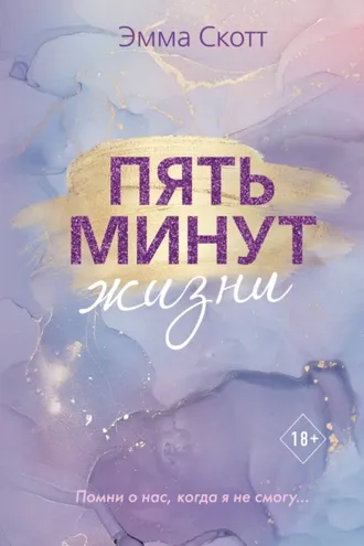 Обложка книги «Пять минут жизни»