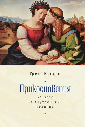 Обложка книги «Прикосновения. 34 эссе о внутреннем величии»