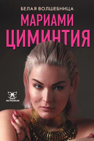 Обложка книги «Белая Волшебница»