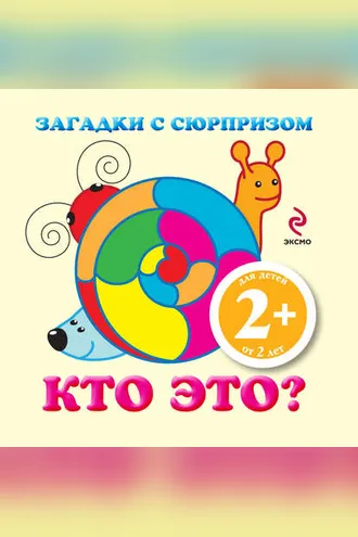 Обложка книги «Загадки с сюрпризом. Кто это?»