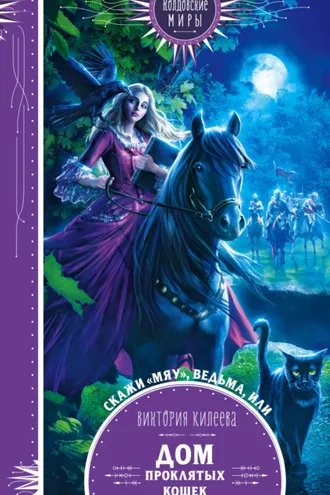 Обложка книги «Скажи мяу, ведьма, или Дом проклятых кошек»