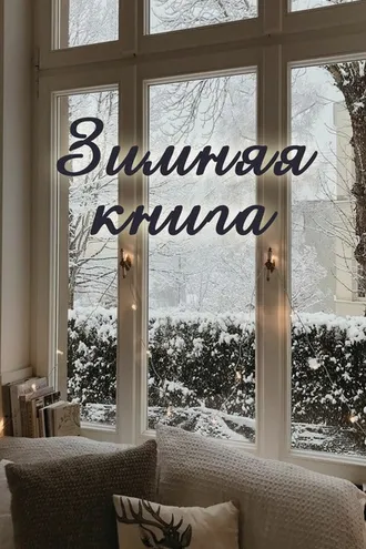 Обложка книги «Зимняя книга»