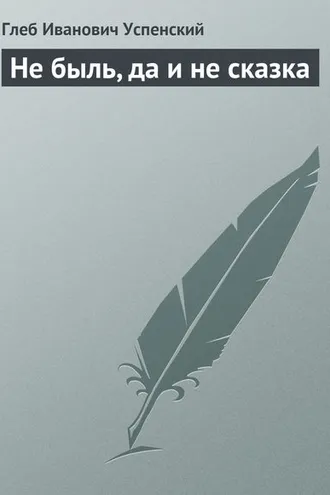 Обложка книги «Не быль, да и не сказка»