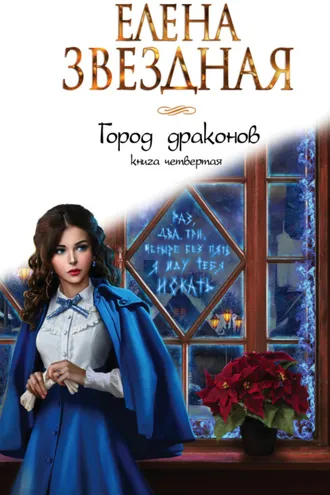 Обложка книги «Город драконов. Книга четвертая»