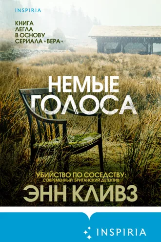 Обложка книги «Немые голоса»