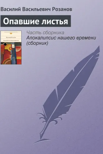 Обложка книги «Опавшие листья»