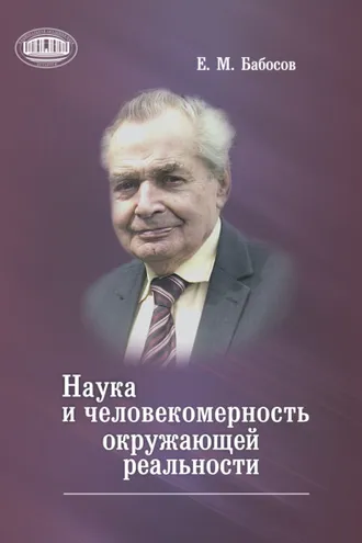 Обложка книги «Наука и человекомерность окружающей реальности»