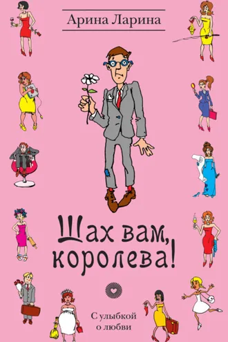Обложка книги «Шах вам, королева!»