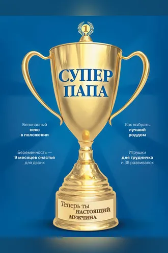 Обложка книги «Супер Папа»