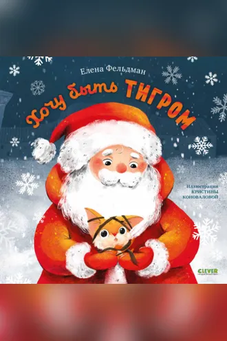 Обложка книги «Хочу быть тигром»