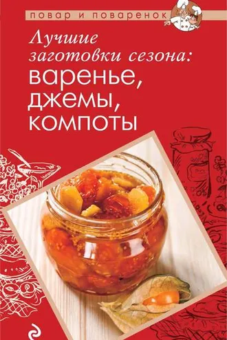 Обложка книги «Лучшие заготовки сезона: варенье, джемы, компоты»
