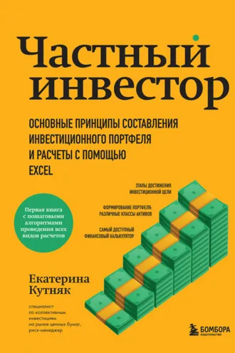 Обложка книги «Частный инвестор. Основные принципы составления инвестиционного портфеля и расчеты с помощью Excel»
