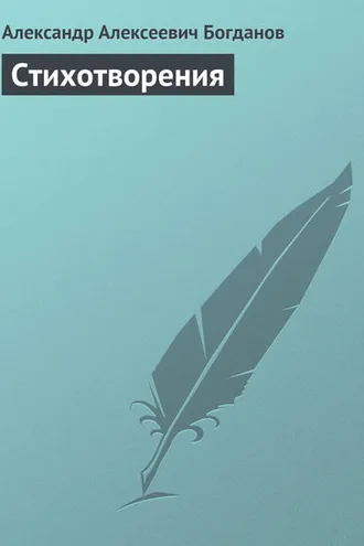 Обложка книги «Стихотворения»