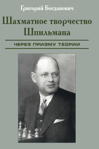Обложка книги «Шахматное творчество Шпильмана через призму теории»