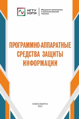 Обложка книги «Программно-аппаратные средства защиты информации»