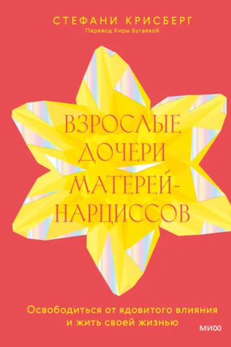 Обложка книги «Взрослые дочери матерей-нарциссов. Освободиться от ядовитого влияния и жить своей жизнью»