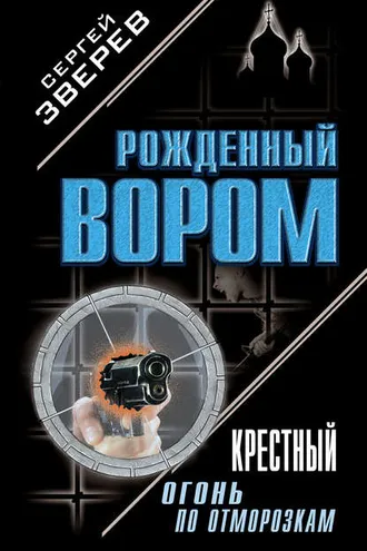 Обложка книги «Крестный. Огонь по отморозкам»