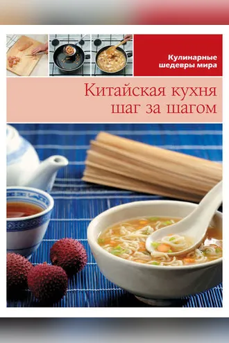 Обложка книги «Китайская кухня шаг за шагом»