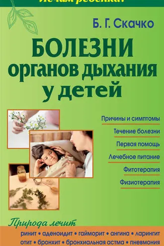 Обложка книги «Болезни органов дыхания у детей»