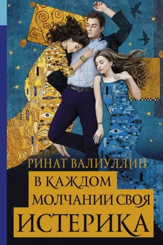 Обложка книги «В каждом молчании своя истерика»