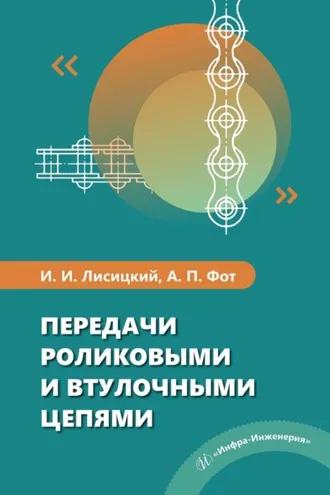 Обложка книги «Передачи роликовыми и втулочными цепями»