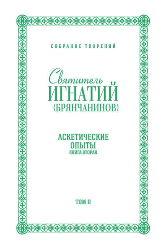 Обложка книги «Собрание творений. Том II. Аскетические опыты. Книга вторая»
