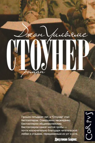 Обложка книги «Стоунер»