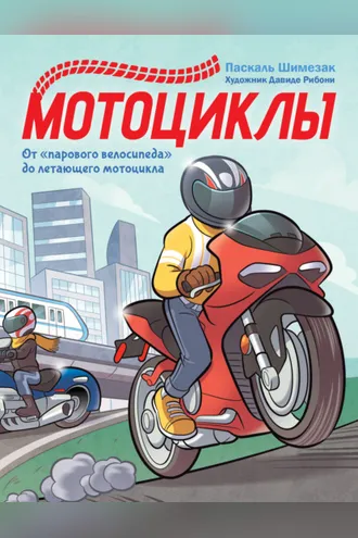 Обложка книги «Мотоциклы»