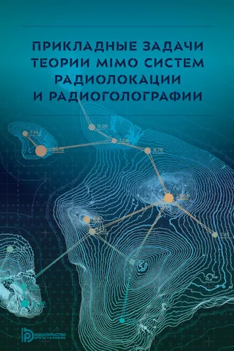 Обложка книги «Прикладные задачи теории MIMO систем радиолокации и радиоголографии»