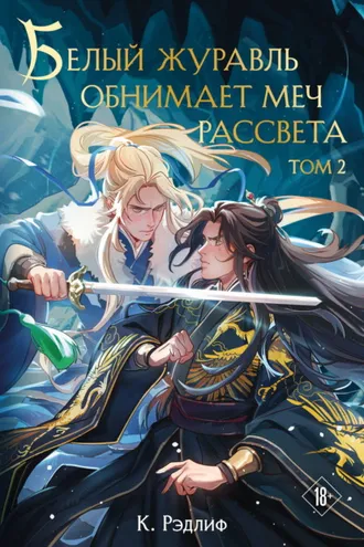 Обложка книги «Белый журавль обнимает меч рассвета. Том 2»