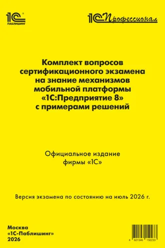 Обложка книги «Комплект вопросов сертификационного экзамена «1С:Профессионал» на знание механизмов мобильной платформы «1С:Предприятие 8» с примерами решений (+ epub). Версия экзамена – июль 2026 г.»