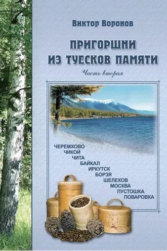 Обложка книги «Пригоршни из туесков памяти. Часть вторая»