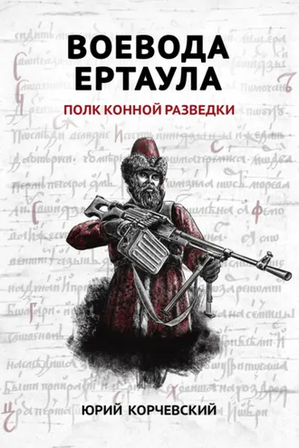 Обложка книги «Воевода ертаула. Полк конной разведки»