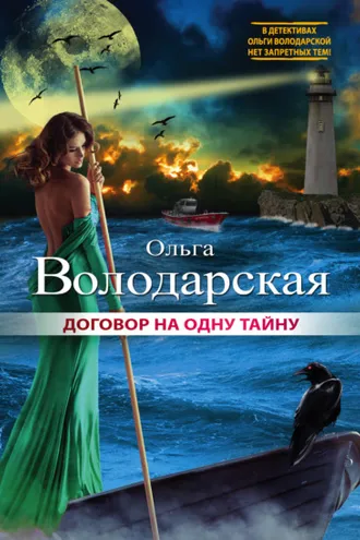 Обложка книги «Договор на одну тайну»