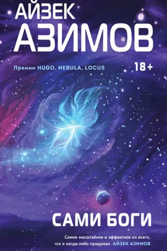 Обложка книги «Сами боги»