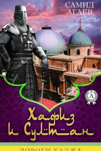 Обложка книги «Дороги хаджа»