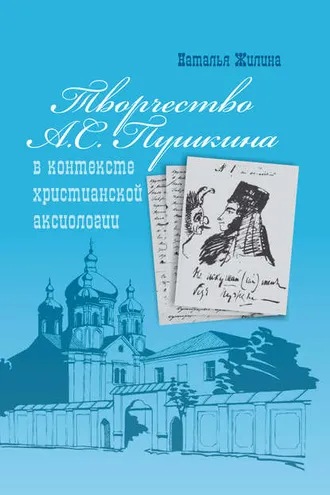 Обложка книги «Творчество А.С. Пушкина в контексте христианской аксиологии»