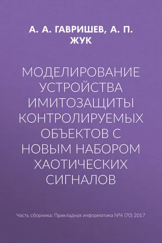 Обложка книги «Моделирование устройства имитозащиты контролируемых объектов с новым набором хаотических сигналов»