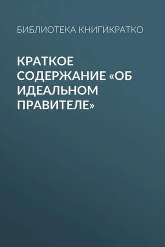 Обложка книги «Краткое содержание «Об идеальном правителе»»