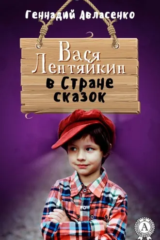 Обложка книги «Вася Лентяйкин в Стране сказок»