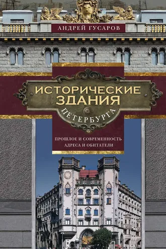 Обложка книги «Исторические здания Петербурга. Прошлое и современность. Адреса и обитатели»
