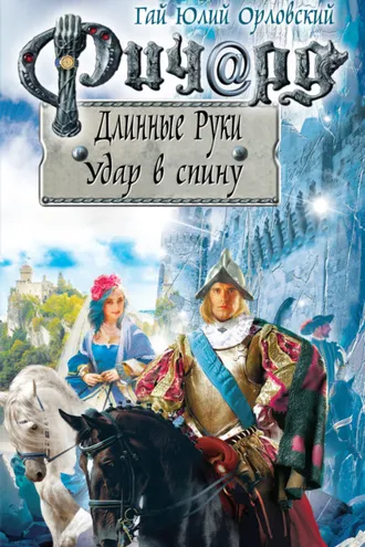 Обложка книги «Ричард Длинные Руки. Удар в спину»