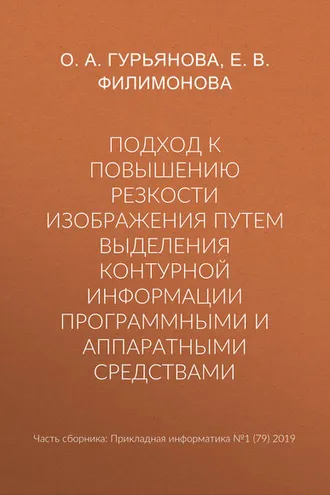 Обложка книги «Подход к повышению резкости изображения путем выделения контурной информации программными и аппаратными средствами»
