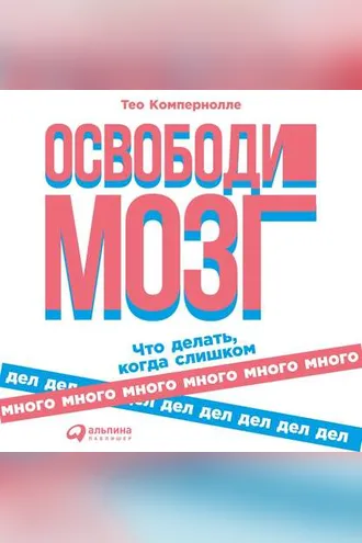Обложка книги «Освободи мозг»