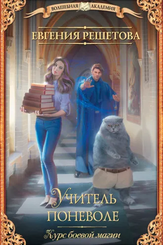 Обложка книги «Учитель поневоле. Курс боевой магии»