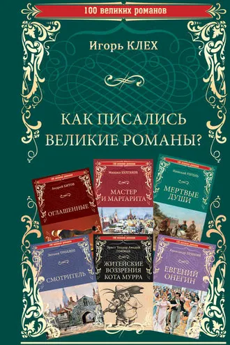 Обложка книги «Как писались великие романы?»