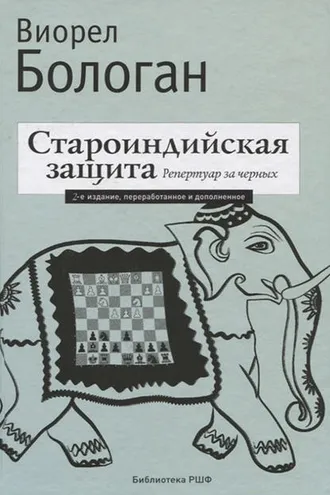 Обложка книги «Староиндийская защита. Репертуар за черных»